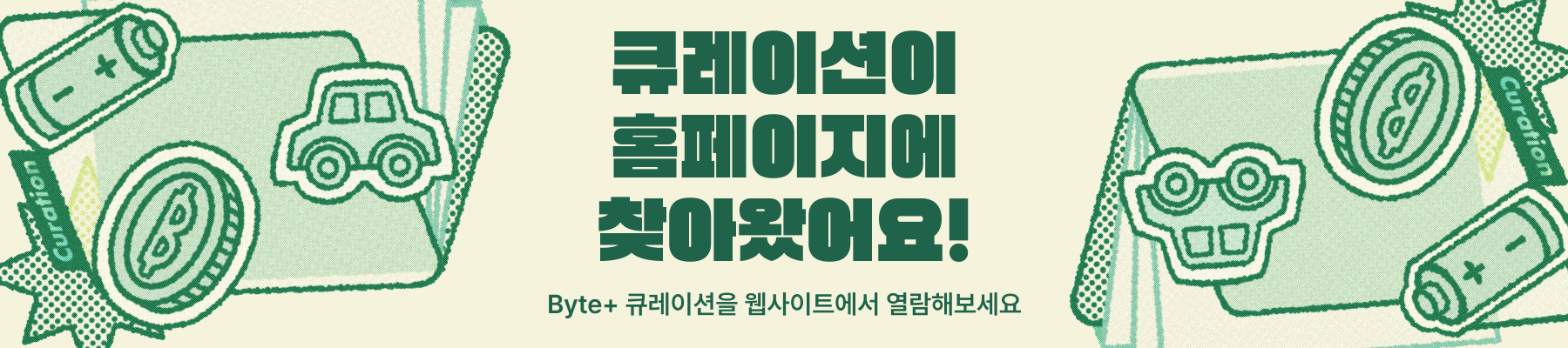 큐레이션 홍보 배너