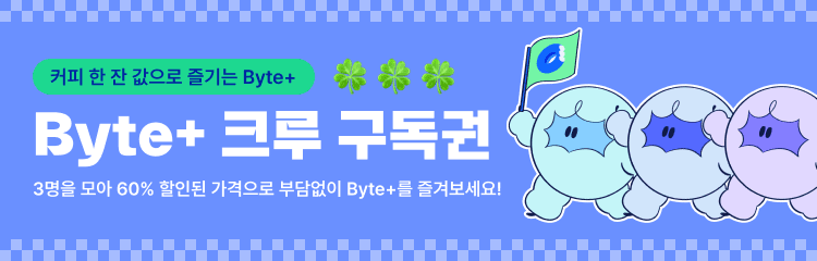 Byte+ 크루 구독권 홍보 배너