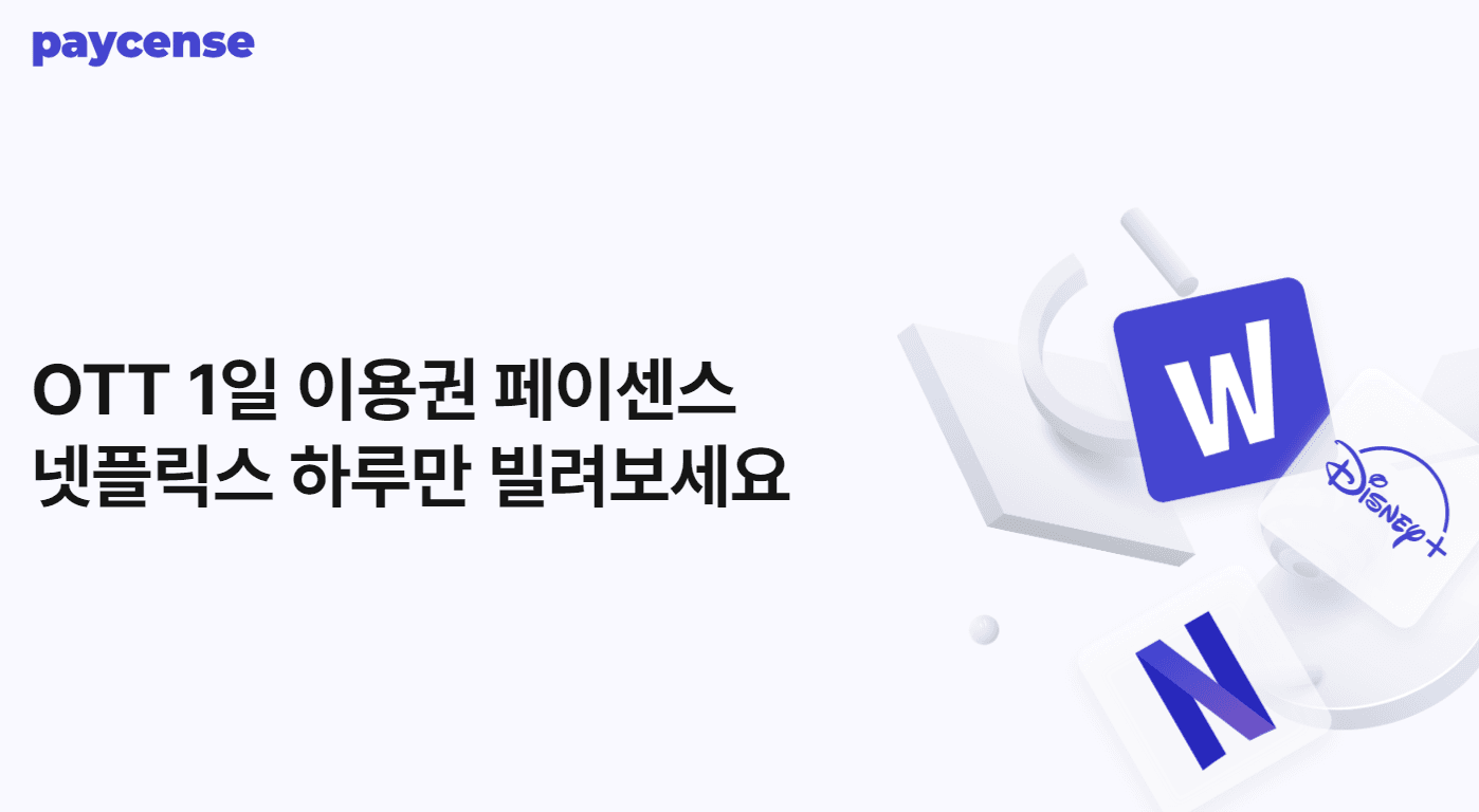 넷플릭스가 하루에 600원? 논란 속의 페이센스